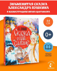 Сказка о царе Салтане - Фото 2