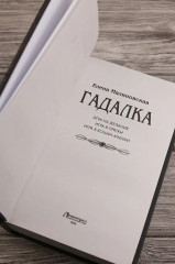 Гадалка - Фото 5
