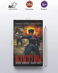Пластуны. Золото империи - Фото 4