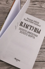Пластуны. Золото империи - Фото 5