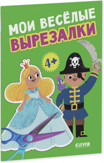 Мои весёлые вырезалки