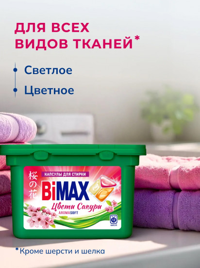 Капсулы для стирки «Цветы сакуры»