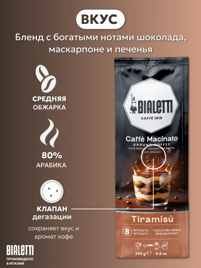 Кофе молотый «Caffe macinato Tiramisu»