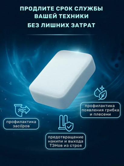 Таблетки для очистки посудомоечных и стиральных машин «Clean&Fresh»