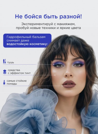 Гидрофильный бальзам-масло для снятия макияжа и умывания