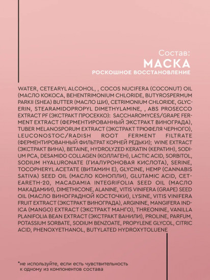 Маска для волос «Роскошное восстановление»