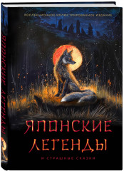 Японские легенды и страшные сказки. Коллекционное иллюстрированное издание - Фото 2