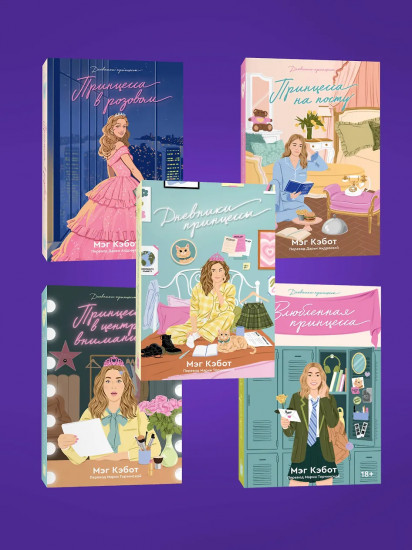Дневники принцессы. Комплект из пяти книг