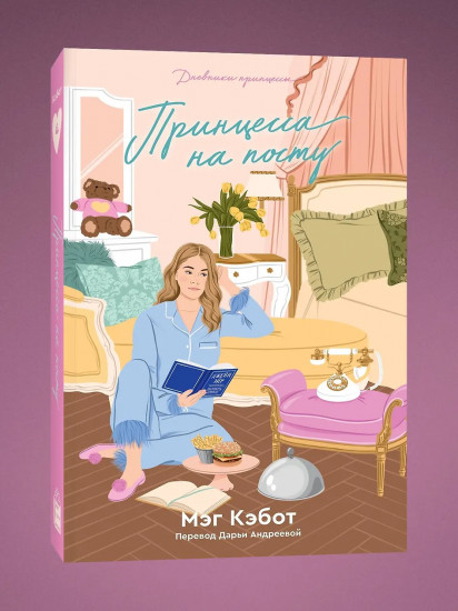 Дневники принцессы. Комплект из пяти книг