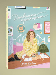Дневники принцессы. Комплект из пяти книг. 1-5 части - Фото 4