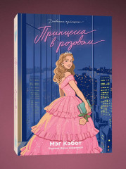 Дневники принцессы. Комплект из пяти книг. 1-5 части - Фото 5