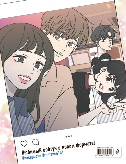 Гайд по отношениям от Барым. Раскраска по вебтуну