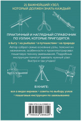 Узлы. Карманный справочник. 21 пошаговая инструкция - Фото 1