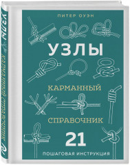 Узлы. Карманный справочник. 21 пошаговая инструкция - Фото 2