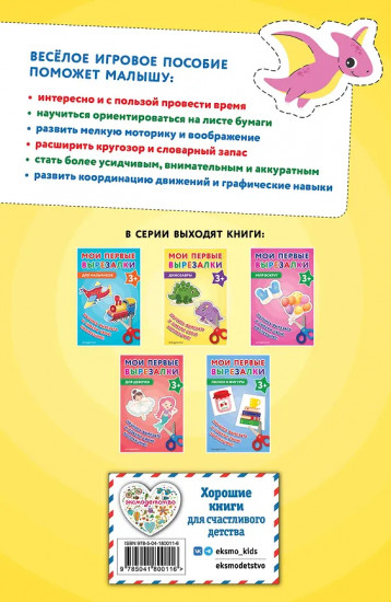 Мои первые вырезалки. Динозавры 3+