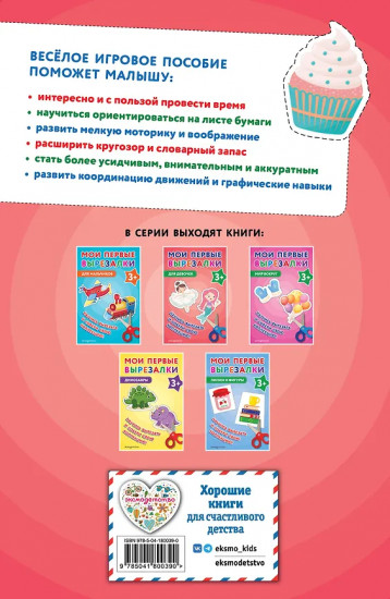 Мои первые вырезалки. Для девочек 3+