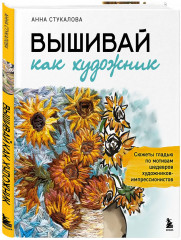 Вышивай как художник. Сюжеты гладью по мотивам шедевров художников-импрессионистов - Фото 2
