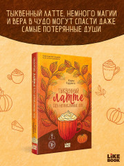 Тыквенный латте для неприкаянных душ - Фото 3