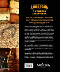 Алкоголь с мужским характером. Полный путеводитель по миру крепких напитков - Фото 1