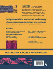 Энциклопедия ручного ткачества. 200 лучших дизайнов шарфов, палантинов и снудов - Фото 1