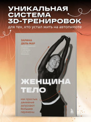 Женщина. Тело. Как простые движения запускают большие перемены - Фото 3