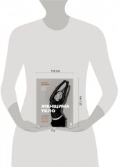 Женщина. Тело. Как простые движения запускают большие перемены - Фото 9