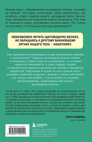 Ось щитовидка — кишечник. Как вылечить щитовидную железу, улучшив состояние кишечной микробиоты
