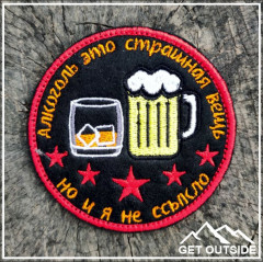 Шеврон «Алкоголь это страшная вещь, но и я не ссыкло» - Фото 1