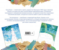 Клод Моне. Раскраска - Фото 1