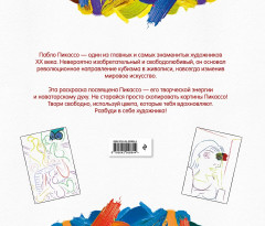 Пабло Пикассо. Раскраска - Фото 1