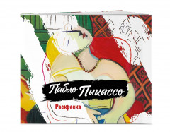 Пабло Пикассо. Раскраска - Фото 2