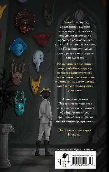 Маскарад Мормо