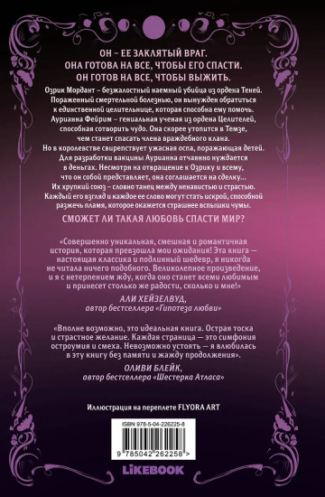 Непреодолимое желание влюбиться в своего врага