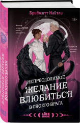 Непреодолимое желание влюбиться в своего врага - Фото 2