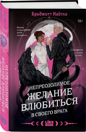 Непреодолимое желание влюбиться в своего врага