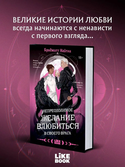 Непреодолимое желание влюбиться в своего врага