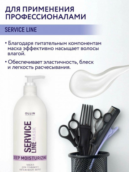Маска для глубокого увлажнения волос «Servise Line Mask»