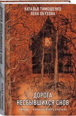 Дорога несбывшихся снов - Фото 2