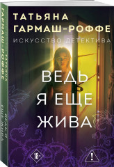 Ведь я еще жива - Фото 2