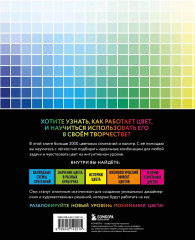 Цветовой код. Как научиться чувствовать цвет и гармонично сочетать оттенки - Фото 1