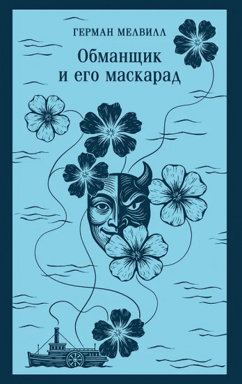 Обманщик и его маскарад