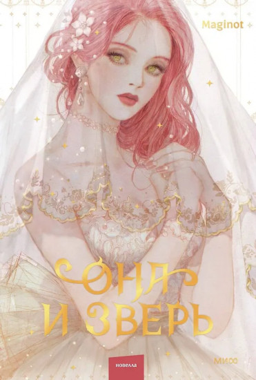 Она и зверь. Том 1