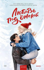 Любовь под омелой - Фото 1