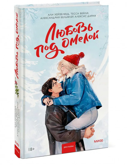 Любовь под омелой