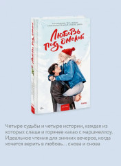 Любовь под омелой - Фото 4