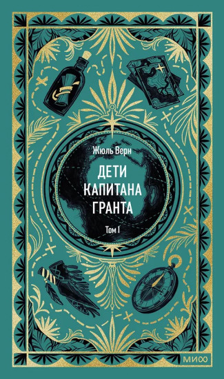 Дети капитана Гранта. Том 1