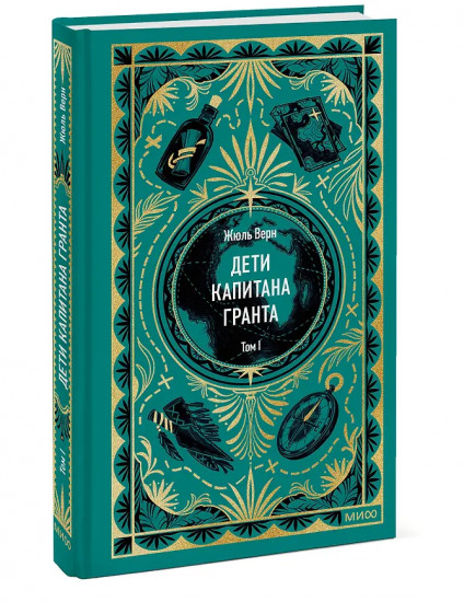 Дети капитана Гранта. Том 1