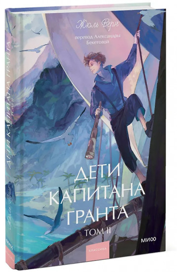 Дети капитана Гранта. Том 2