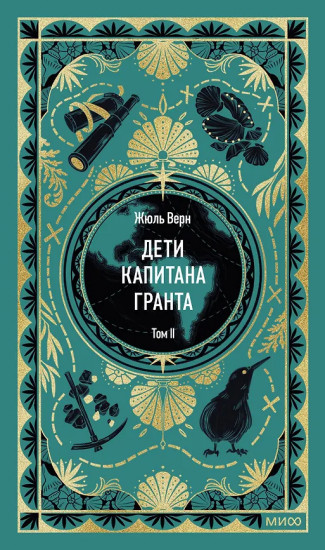 Дети капитана Гранта. Том 2