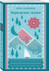 Норвежские сказки - Фото 3